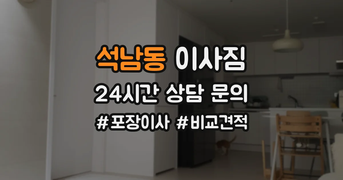 석남동 이사짐