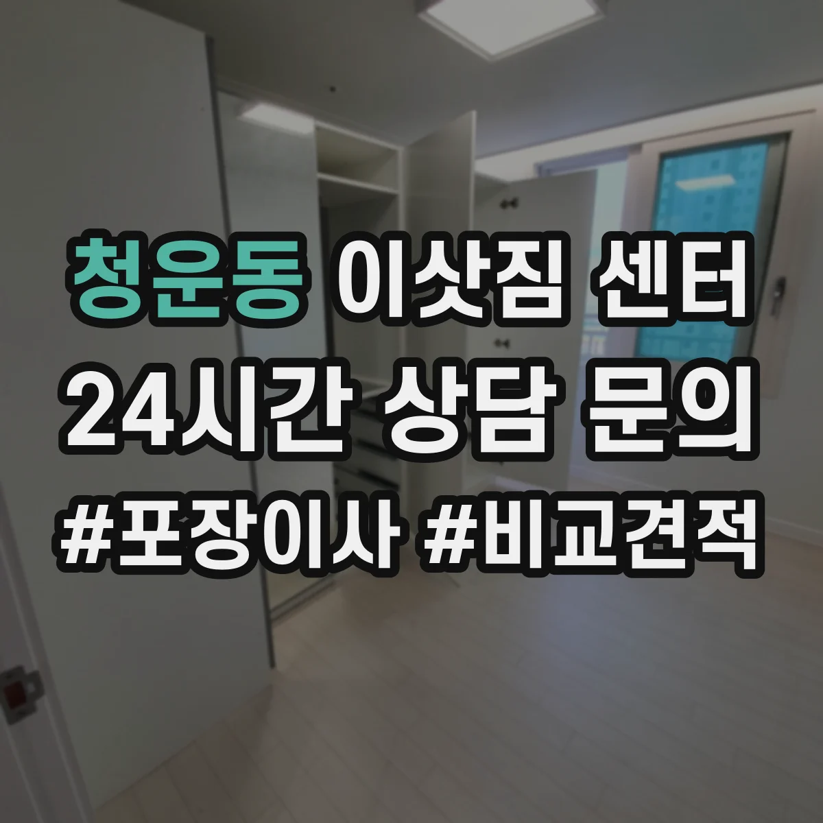 청운동 이삿짐 센터