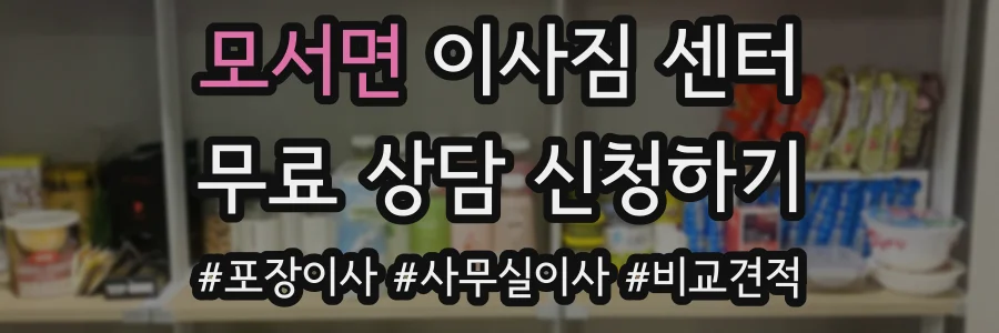 모서면 이사짐 센터