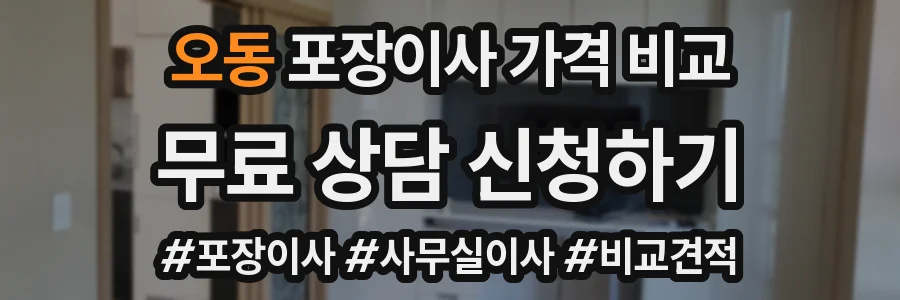 오동 포장이사 가격 비교