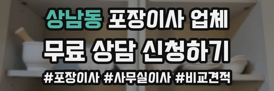 상남동 포장이사 업체