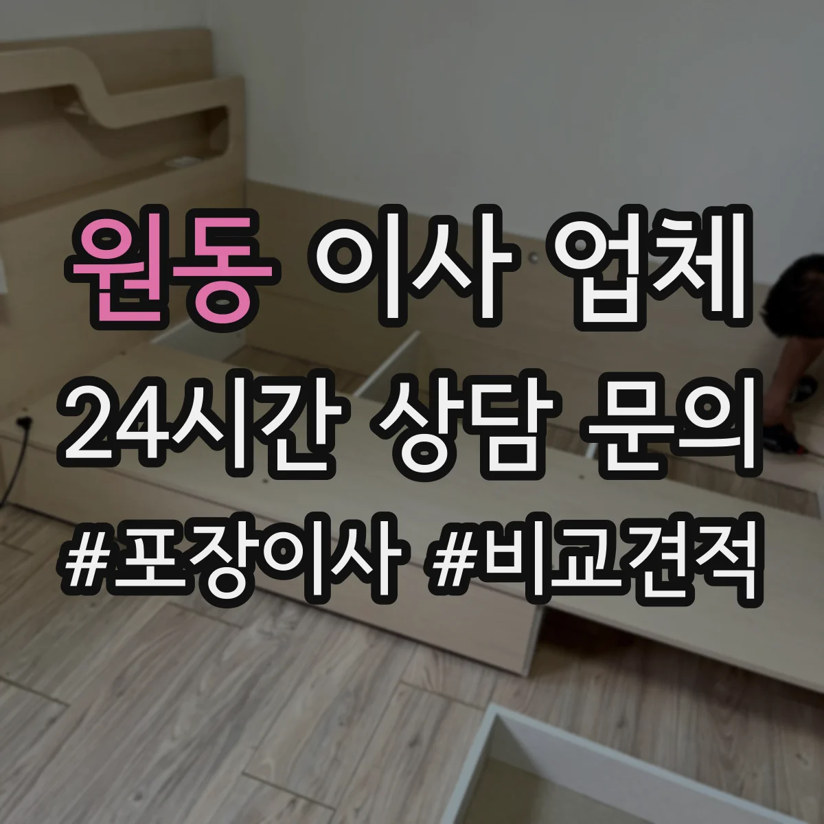 원동 이사 업체