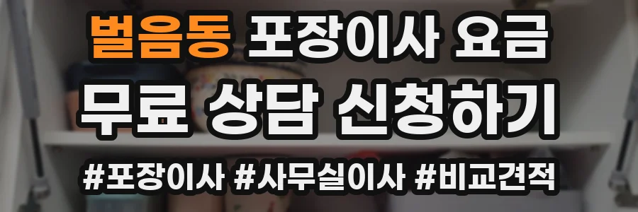벌음동 포장이사 요금