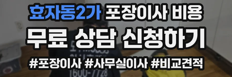 효자동2가 포장이사 비용