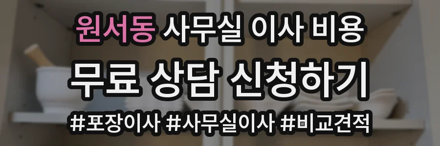 원서동 사무실 이사 비용