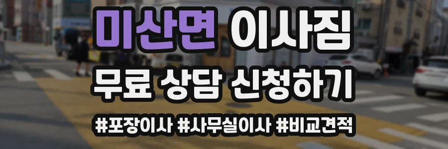 미산면 이사짐