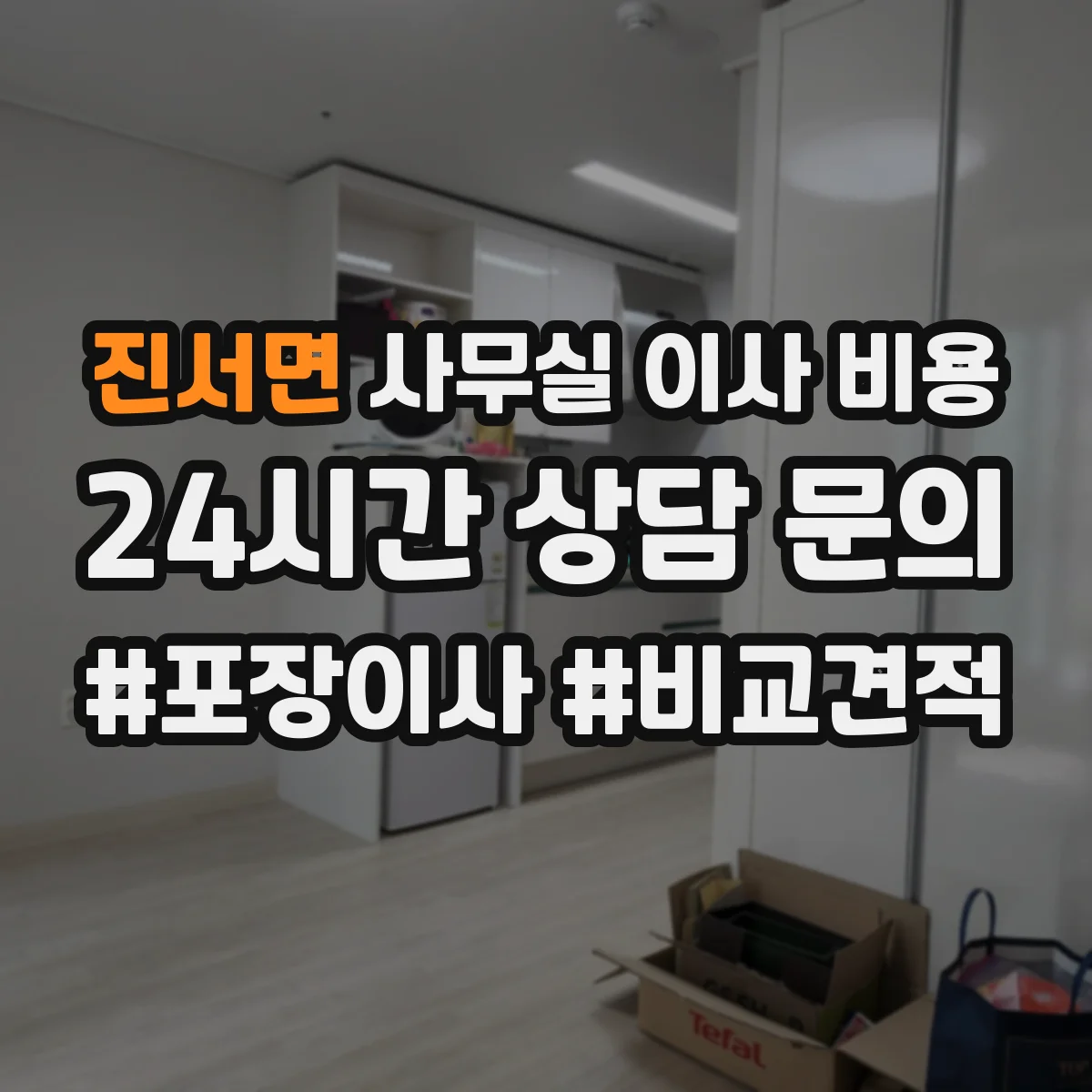진서면 사무실 이사 비용