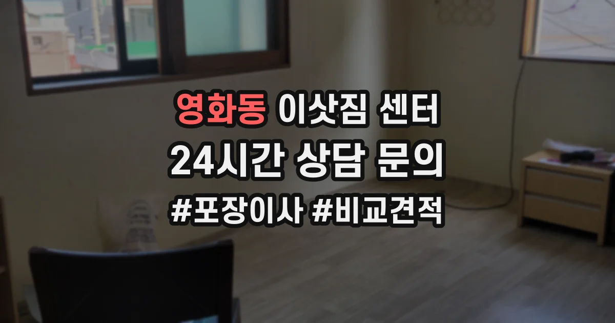 영화동 이삿짐 센터