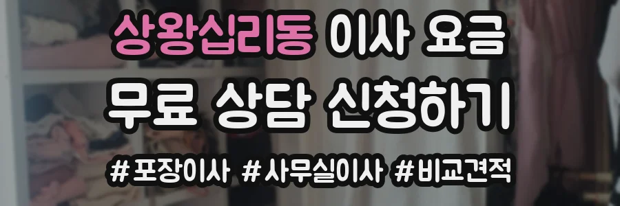 상왕십리동 이사 요금