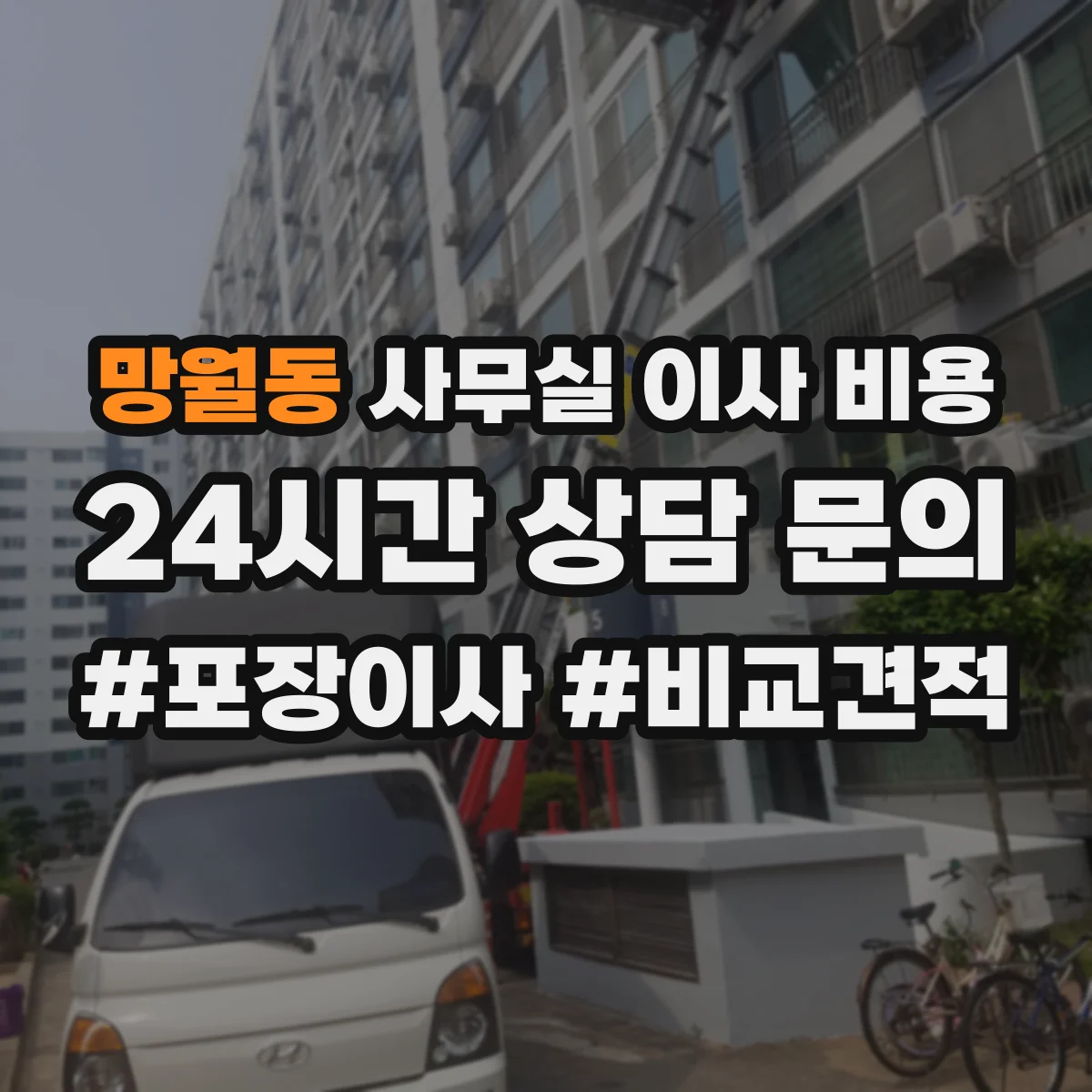 망월동 사무실 이사 비용
