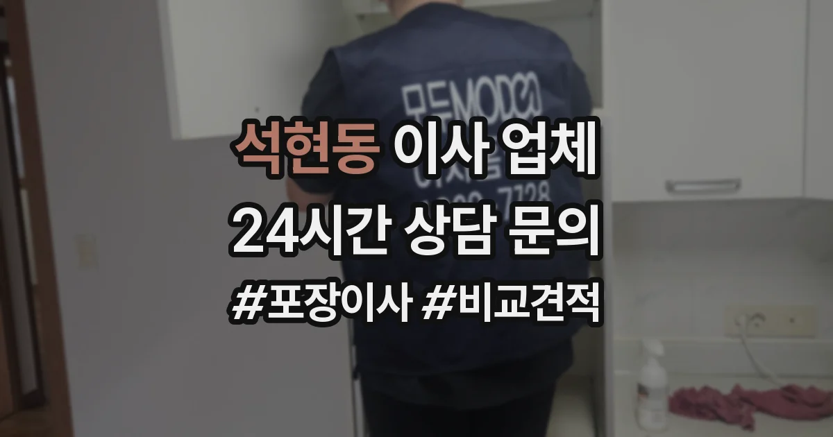 석현동 이사 업체