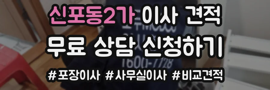 신포동2가 이사 견적