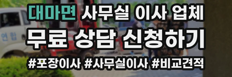 대마면 사무실 이사 업체