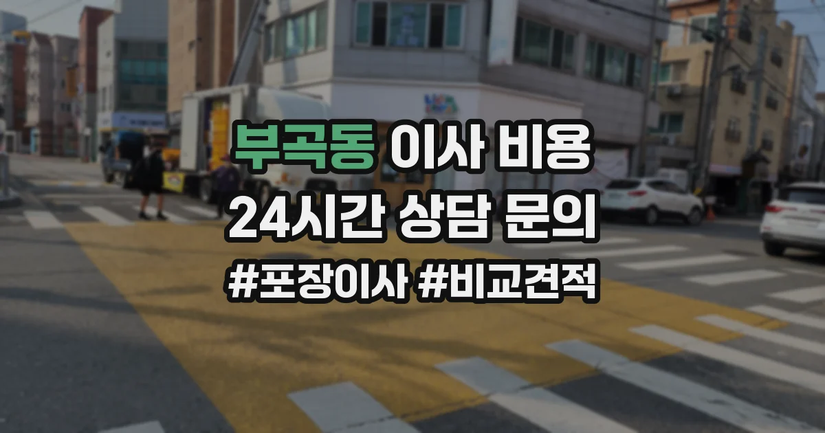 부곡동 이사 비용
