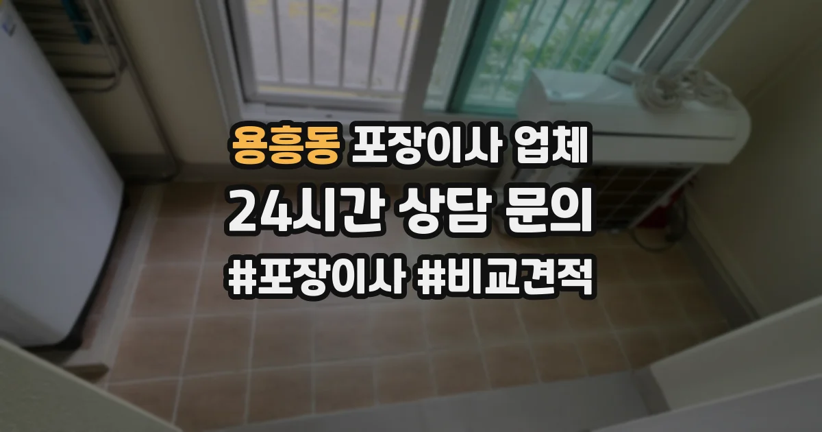 용흥동 포장이사 업체