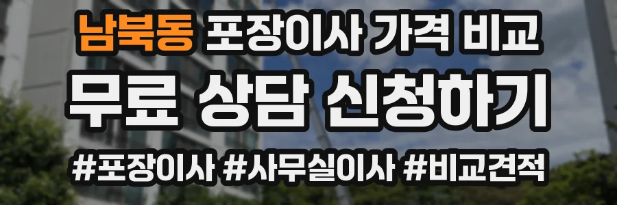 남북동 포장이사 가격 비교