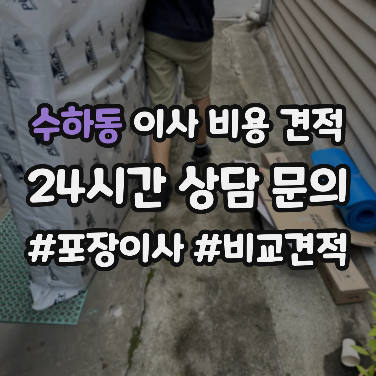수하동 이사 비용 견적