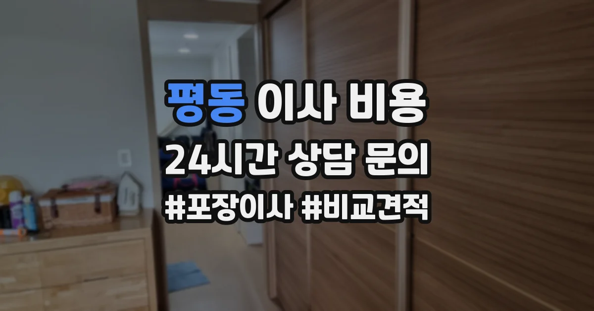 평동 이사 비용