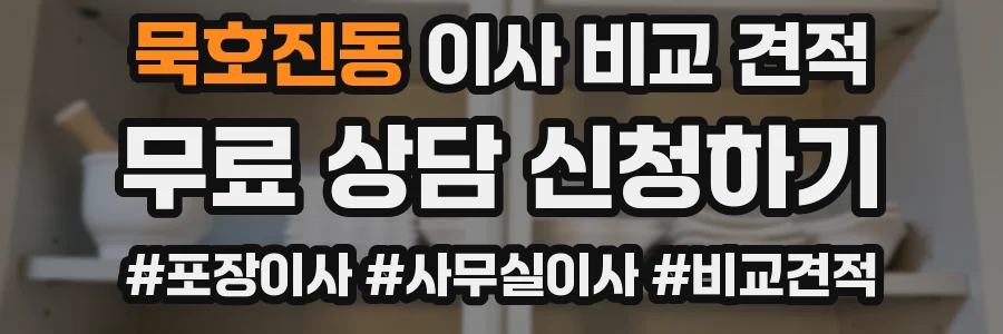 묵호진동 이사 비교 견적
