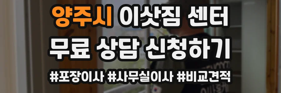 양주시 이삿짐 센터