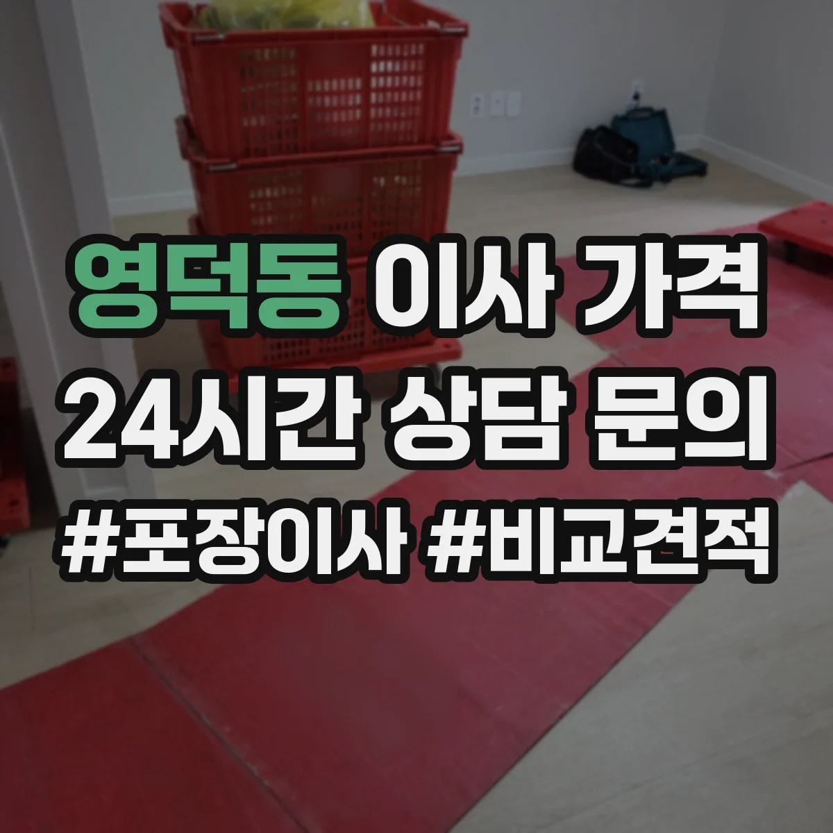 영덕동 이사 가격