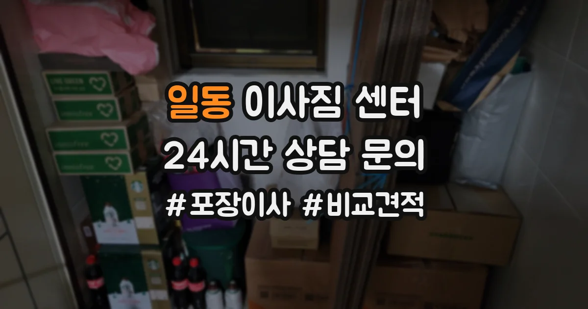 일동 이사짐 센터