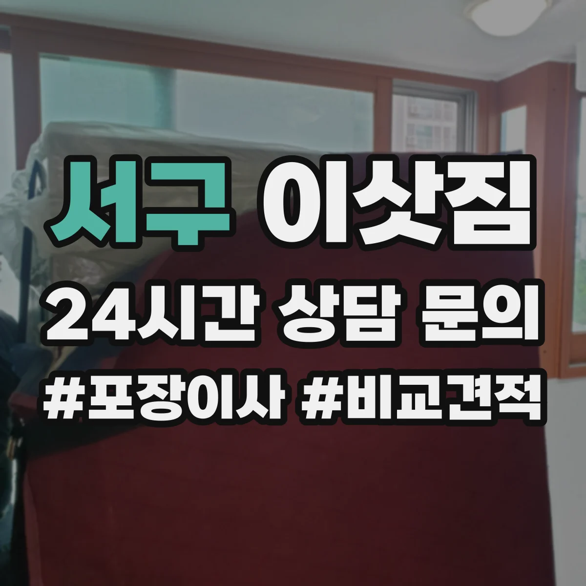 서구 이삿짐 포장 단계별로 재사용 자재 계획 세우기