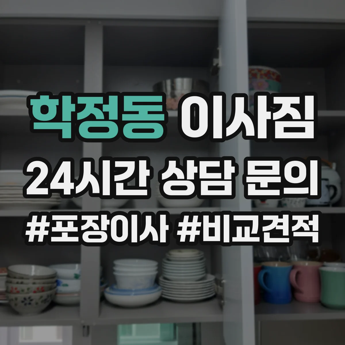 학정동 이사짐