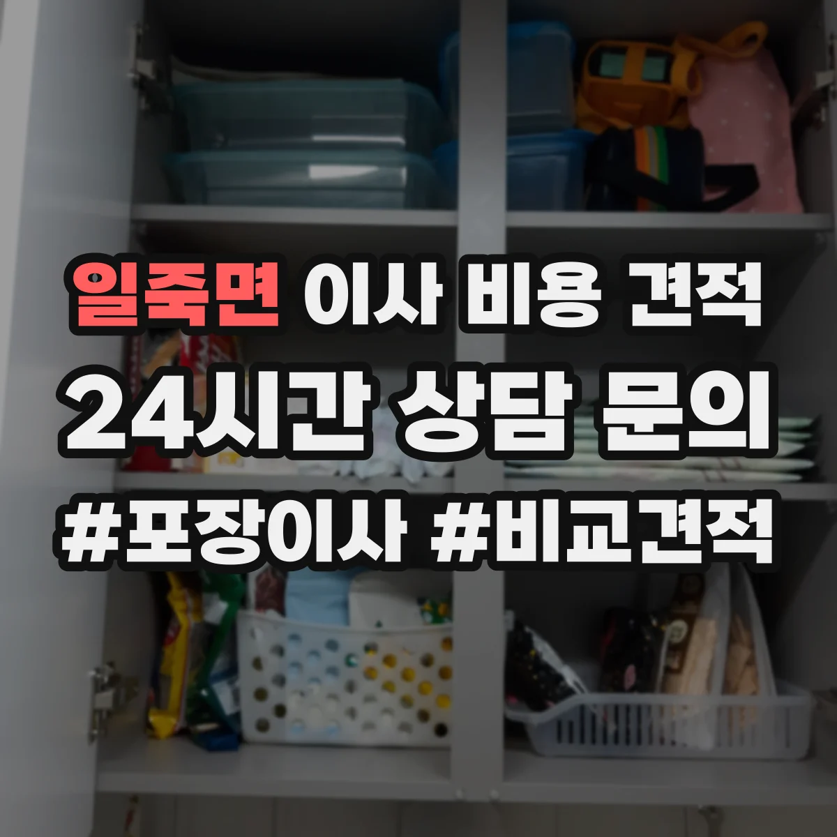 일죽면 이사 비용 견적
