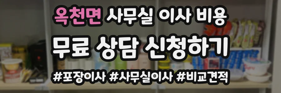 옥천면 사무실 이사 비용