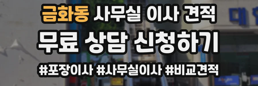 금화동 사무실 이사 견적