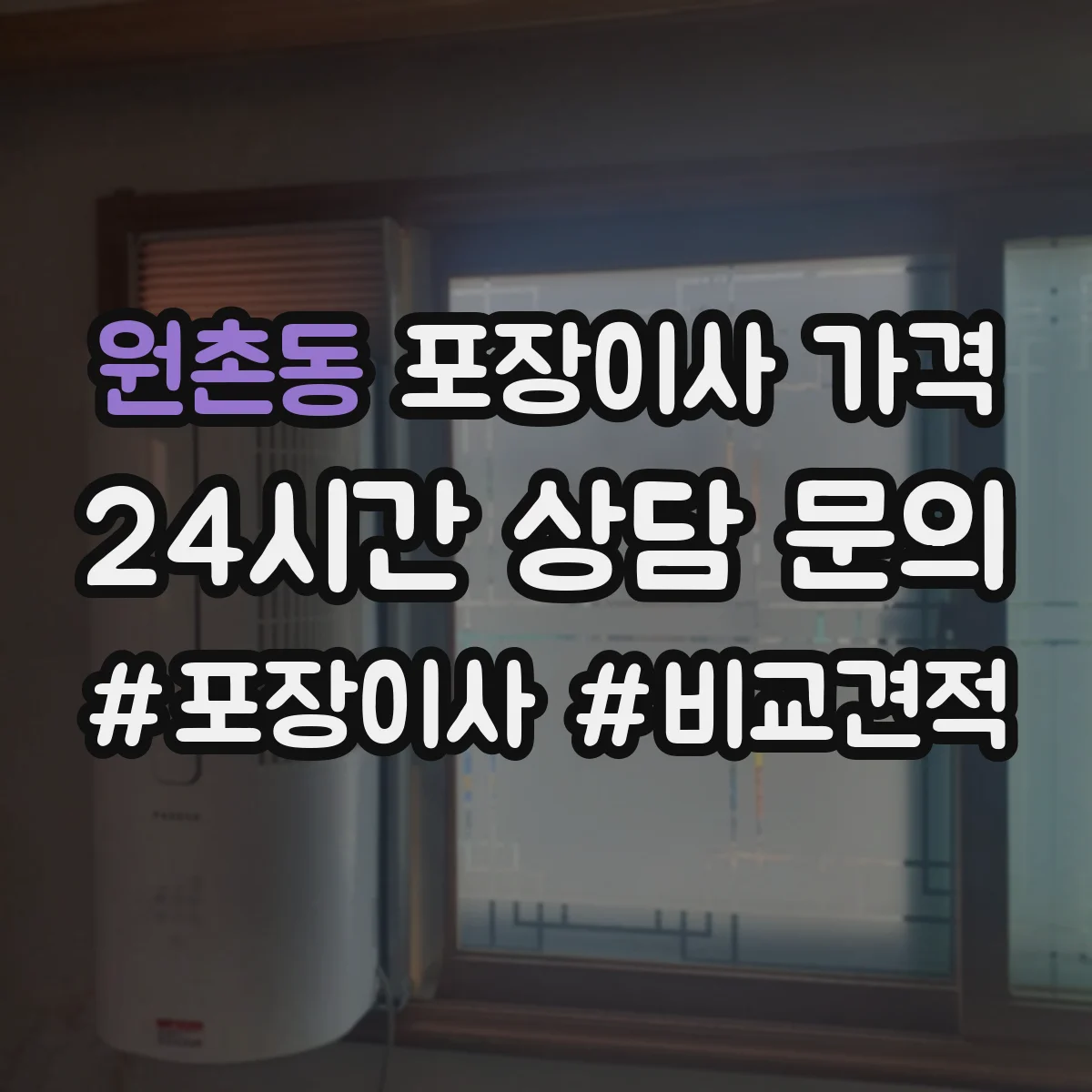 원촌동 포장이사 가격