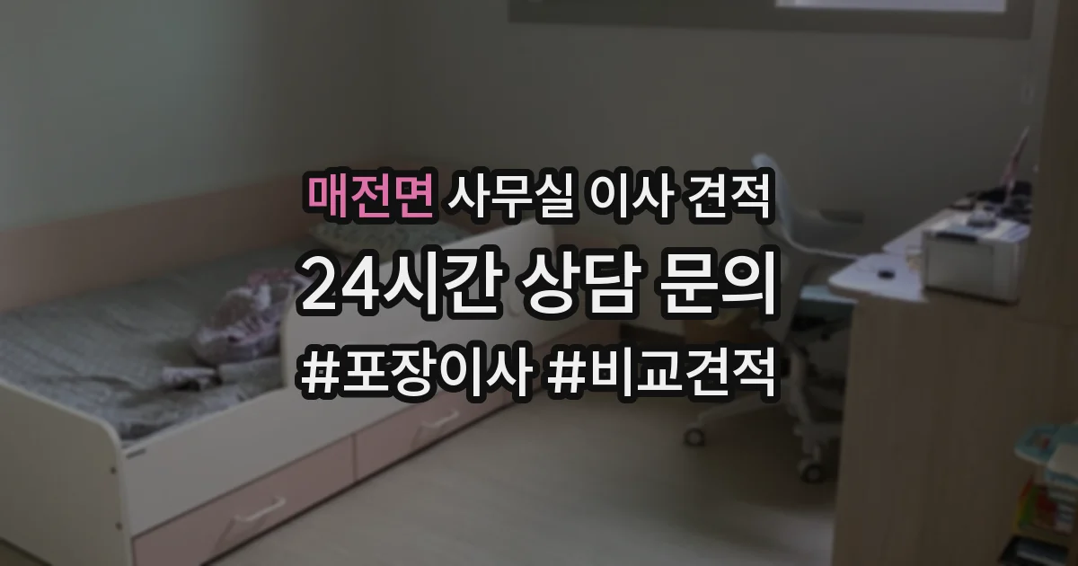 매전면 사무실 이사 견적