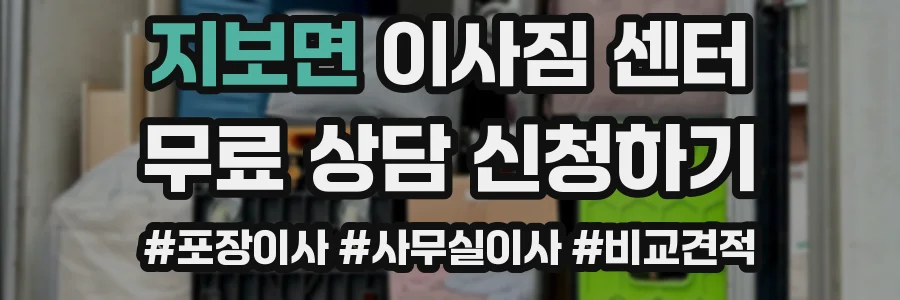 지보면 이사짐 센터