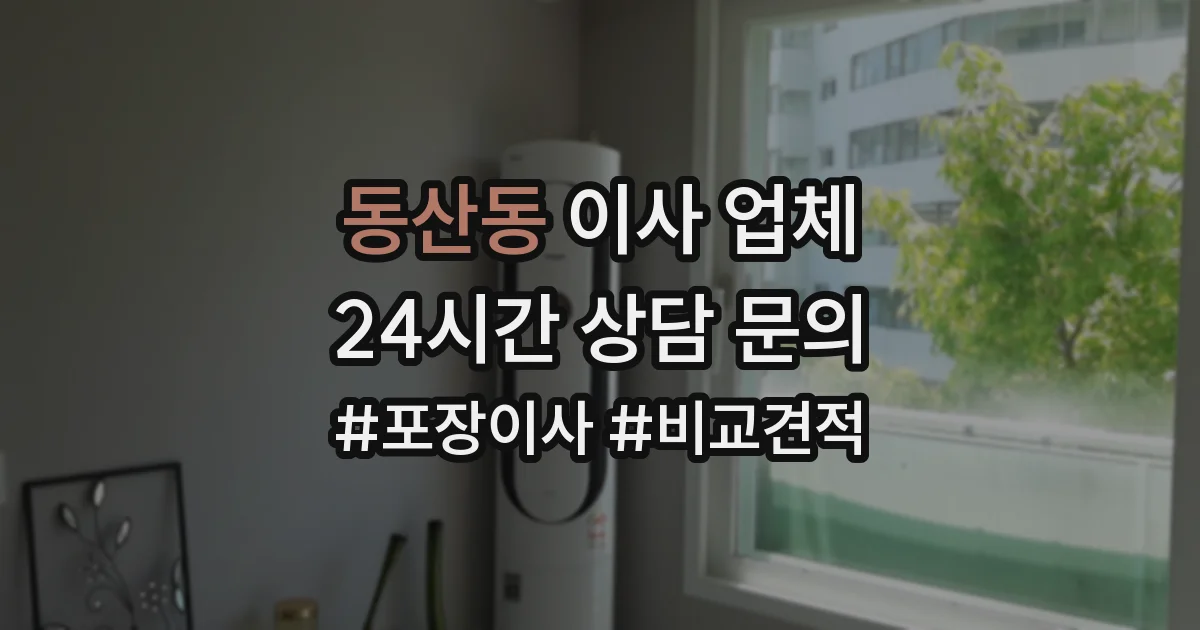 동산동 이사 업체