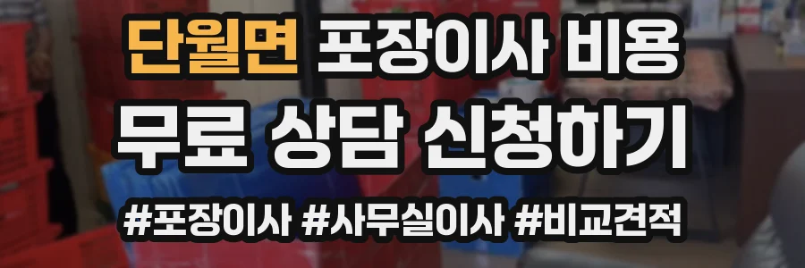 단월면 포장이사 비용