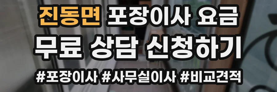 진동면 포장이사 요금