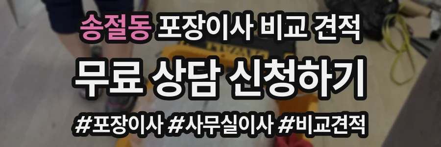 송절동 포장이사 비교 견적