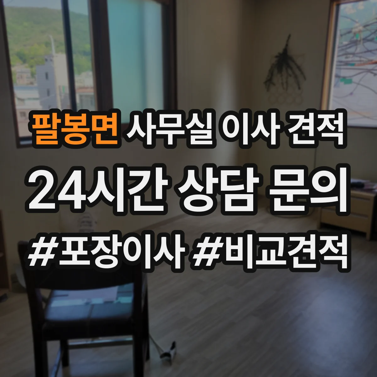팔봉면 사무실 이사 견적