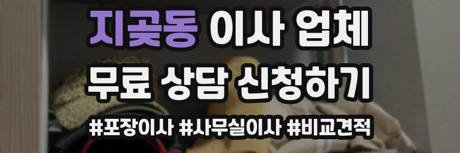 지곶동 이사 업체