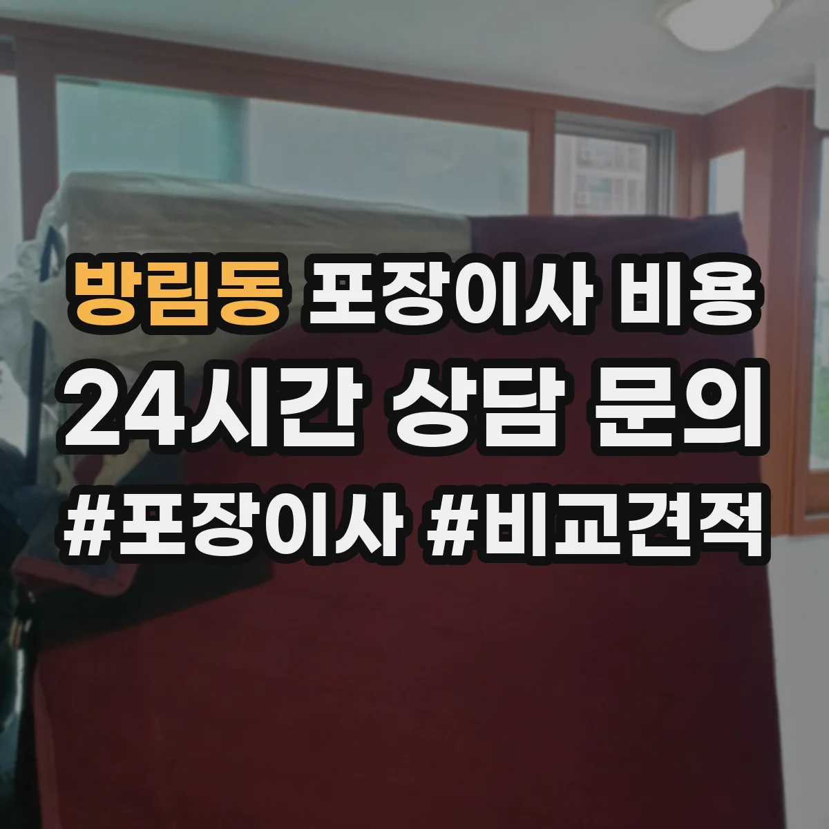 방림동 포장이사 비용