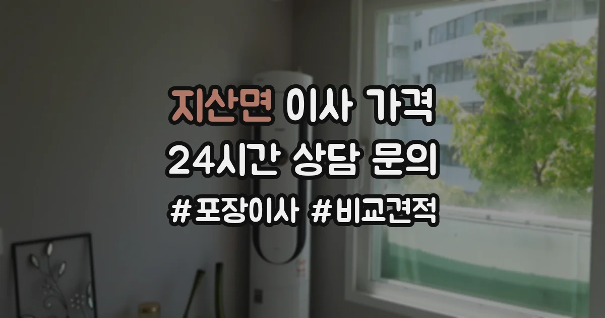 지산면 이사 가격