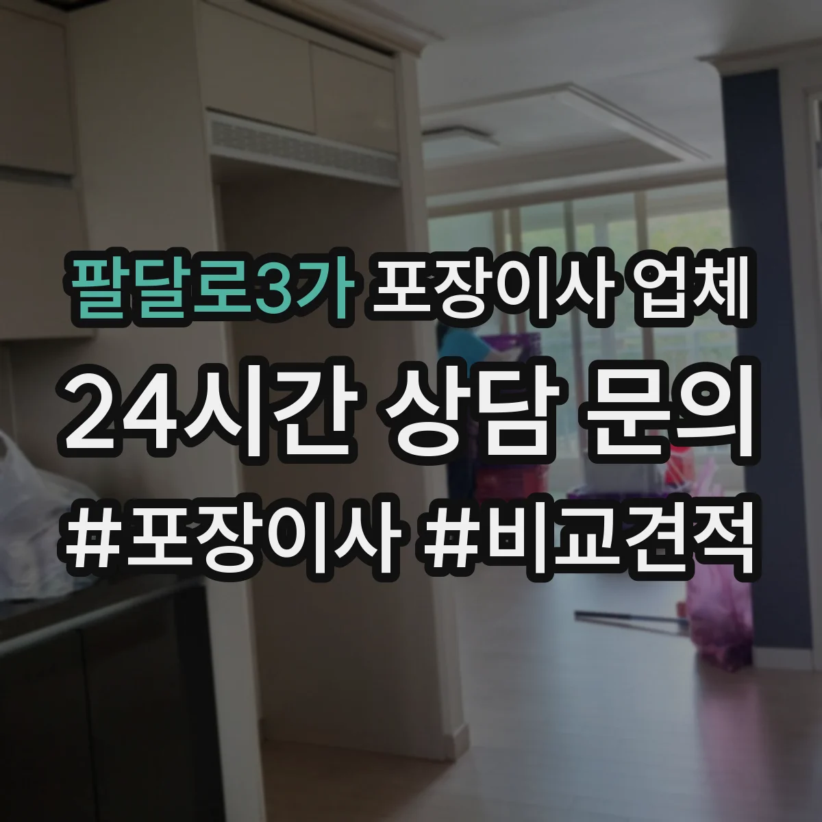 팔달로3가 포장이사 업체