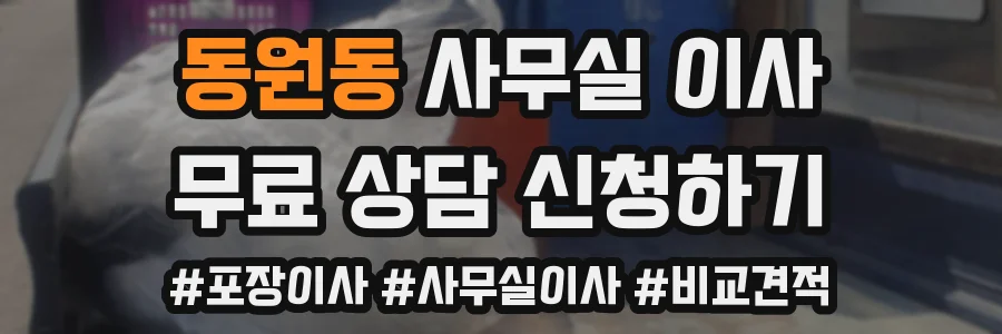 동원동 사무실 이사
