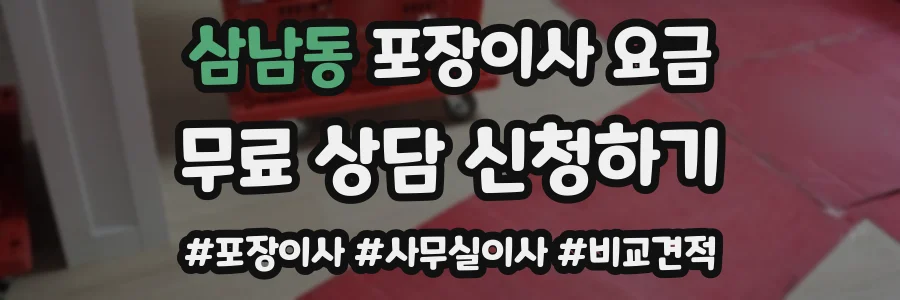 삼남동 포장이사 요금
