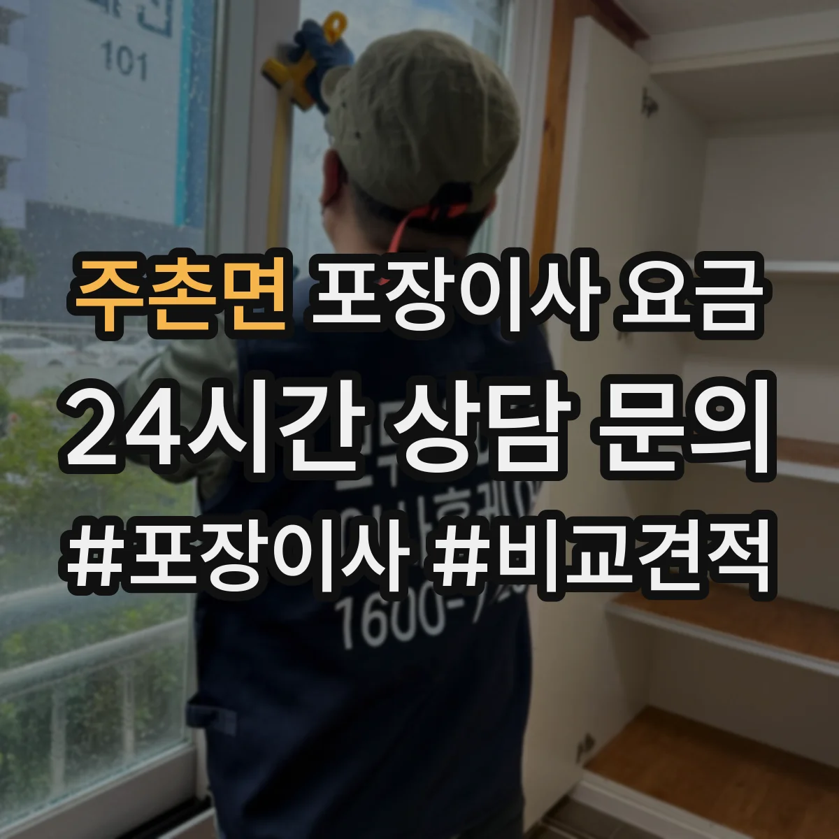 주촌면 포장이사 요금