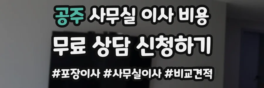 공주 사무실 이사 비용