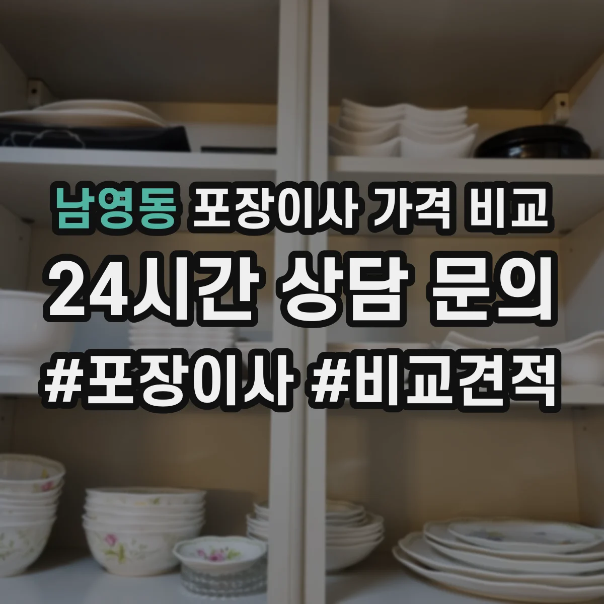 남영동 포장이사 가격 비교