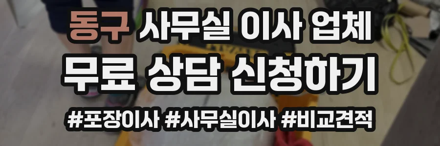 동구 사무실 이사 업체