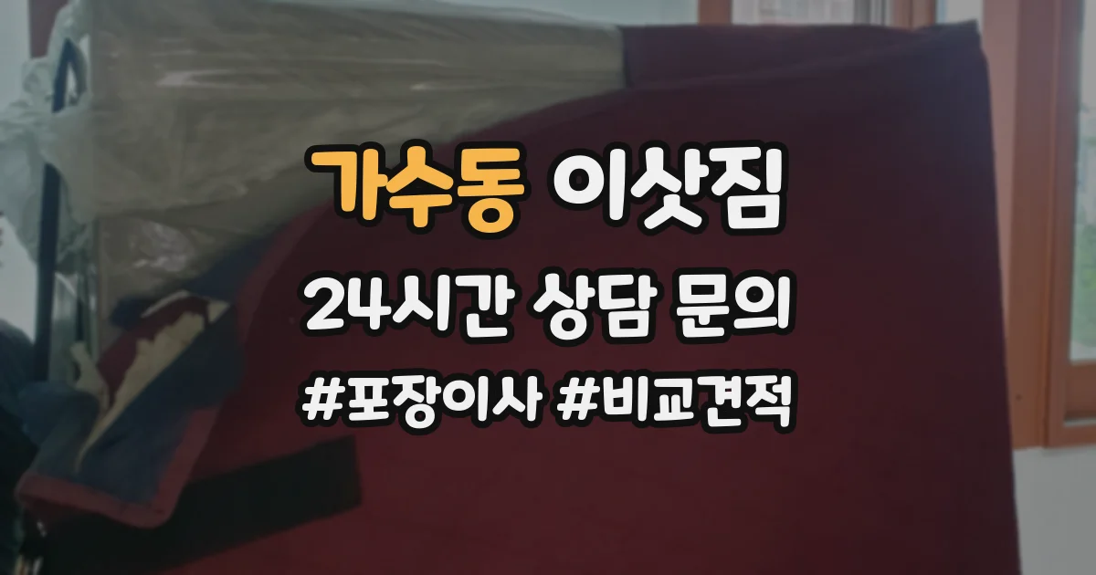 가수동 이삿짐